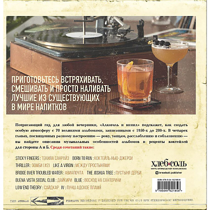 Книга "Алкоголь и винил. Воодушевляющий путеводитель по миру классной музыки и коктейлей", Дарлингтон Т., Дарлингтон А. - 18