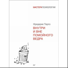 Книга "Внутри и вне помойного ведра"