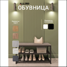 Обувница ALLERD 2 RION, черный муар, 830х320х450, бетон