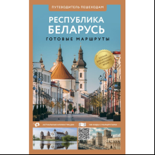Книга "Республика Беларусь. Путеводитель пешеходам", Воложинский В.