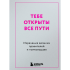 Книга "Радость на ладони. Тебе открыты все пути. Изречения великих правителей и полководцев"