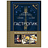 Книга "Гастрогик. Рецепты, вдохновленные культовыми мирами", Тибо Вилланова, Максим Леонар