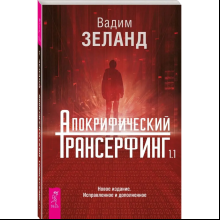 Книга "Апокрифический Трансерфинг 1.1"