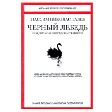 Книга "Черный лебедь. Под знаком непредсказуемости"