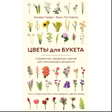 Книга "Цветы для букета. Справочник срезанных цветов для начинающего флориста"