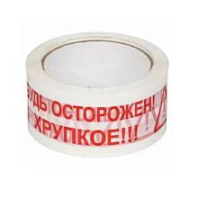 Клейкая лента упаковочная "Будь Осторожен! Хрупкое!!!"