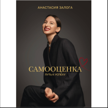 Книга "Самооценка. Путь к успеху"
