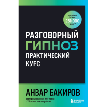 Книга "Разговорный гипноз: практический курс"