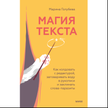 Книга "Магия текста. Как колдовать с редактурой, заговаривать воду в рукописи и заклинать слова-паразиты"