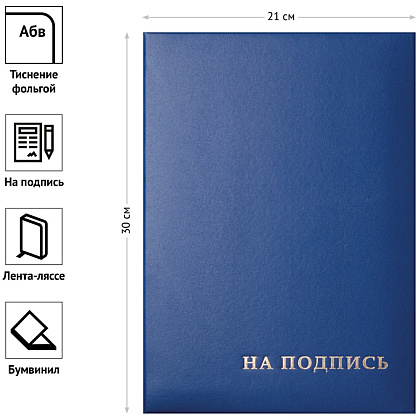 Папка "На подпись", синяя - 2