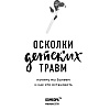 Книга "Осколки детских травм. Почему мы болеем и как это остановить", Наказава Д. - 2