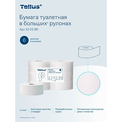 Бумага туалетная Tellus Стандарт ТP1, в больших рулонах, 525 м, 1 слой - 16