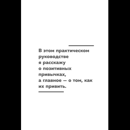 Книга "Сначала сложно, потом привычка. Делай раз, делай два - и стань хозяином своей жизни", Деймон Захариадис - 16