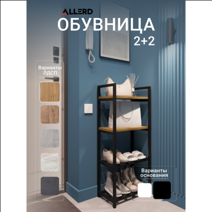 Обувница ALLERD 2+2 RION, черный муар, 440х250х1030, дуб нокс - 2