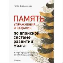 Книга "Память. Упражнения и задания по японской системе развития мозга"