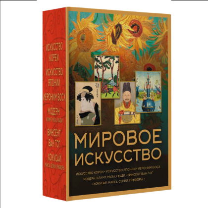 Комплект "Мировое искусство. Книжки-малышки в футляре"