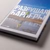 Книга "Разрушая барьеры. Как спортивные принципы приводят к успеху в бизнесе и жизни", Алексей Комиссаров - 5