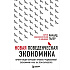 Книга "Новая поведенческая экономика. Почему люди нарушают правила традиционной экономики и как на этом заработать", Ричард Талер