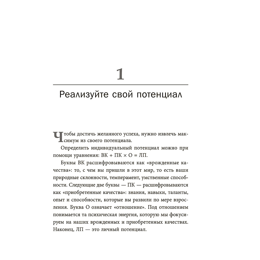 Книга "Стань хозяином своей жизни: 12 навыков", Брайан Трейси - 6