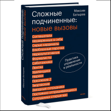 Книга "Сложные подчиненные: новые вызовы. Практика управления в реальности"