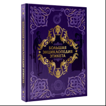 Книга "Большая энциклопедия этикета"