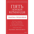 Книга "Пять пороков команды: практика преодоления. Программа для лидеров, менеджеров и модераторов", Патрик Ленсиони