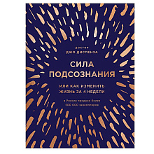 Книга "Сила подсознания, или Как изменить жизнь за 4 недели" (подарочная)
