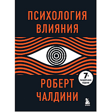 Книга "Психология влияния. 7-е расширенное издание"