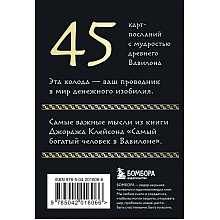 Карты "Самый богатый человек в Вавилоне. Метафорические карты", Джордж Клейсон
