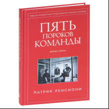 Книга "Пять пороков команды"