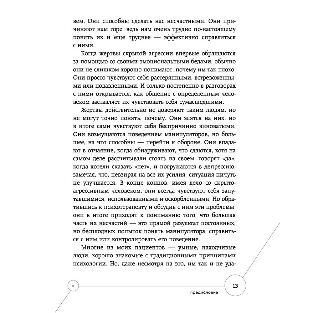 Книга "Манипулятор в овечьей шкуре. Как не стать жертвой его уловок", Джордж Саймон - 6