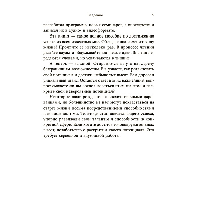 Книга "Стань хозяином своей жизни: 12 навыков", Брайан Трейси - 5