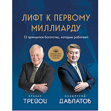 Книга "Лифт к первому миллиарду. 12 принципов богатства, которые работают"