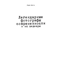 Книга "Легендарные фотографы современности и их шедевры", Лаура Магни