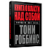 Книга "Книга о власти над собой", Тони Роббинс