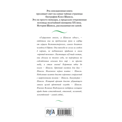 Книга "Коко Шанель. Жизнь, рассказанная ею самой", Шанель К. - 2