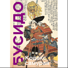 Книга "Книга побед. Бусидо. Кодекс самурая", Ямамото Цунэтомо, Миямото Мусаси, Нитобэ Инадзо