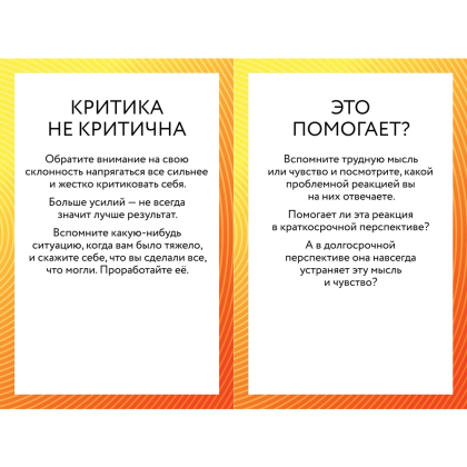 Карты "ACT-карты. 55 упражнений, чтобы изменить то, что вы можете, принять то, что вы не можете контролировать, и действовать", Гордон Т., Борушок Д. - 4