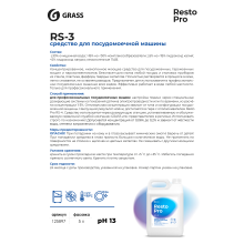 Средство моющее для посудомоечной машины Grass "Resto Pro RS-3", 5 кг, концентрат