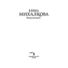 Книга "Лягушачий король", Елена Михалкова, -50%
