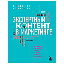 Книга "Экспертный контент в маркетинге. Как приносить пользу клиенту, завоевывать его доверие и повышать свои продажи"