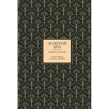 Книга "Золотой век. Избранное"