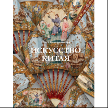 Книга "Искусство Китая", Солодовникова О.