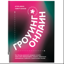 Книга "Гроуинг Онлайн. Как быстро увеличить продажи онлайн"