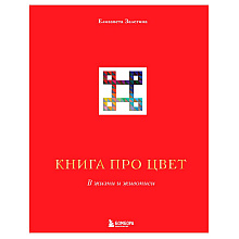 Книга "Книга про цвет. В жизни и живописи"