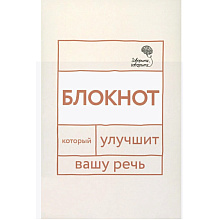 Блокнот "Говорите, говорите: блокнот, который улучшит вашу речь"