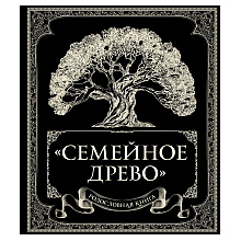 Книга "Родословная книга "Семейное древо", Ольга Юрченко