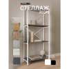 Стеллаж ALLERD RION, белый муар, 675х300х1500, металл бруклин - 2