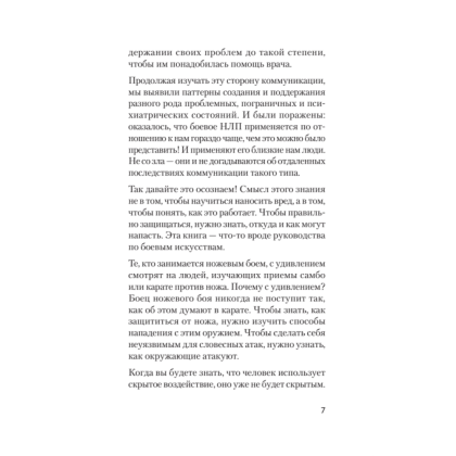Книга "Боевое НЛП: техники и модели скрытых манипуляций и защиты от них (#экопокет)", Михаил Пелехатый, Евгений Спирица - 9