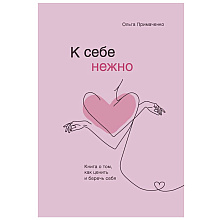 Книга "К себе нежно. Книга о том, как ценить и беречь себя"